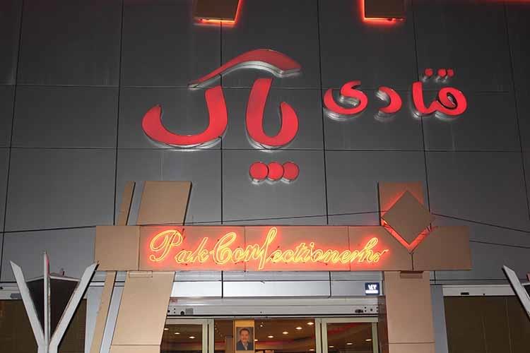 پاک gallery 6
