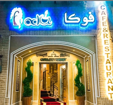 فوکا gallery 5