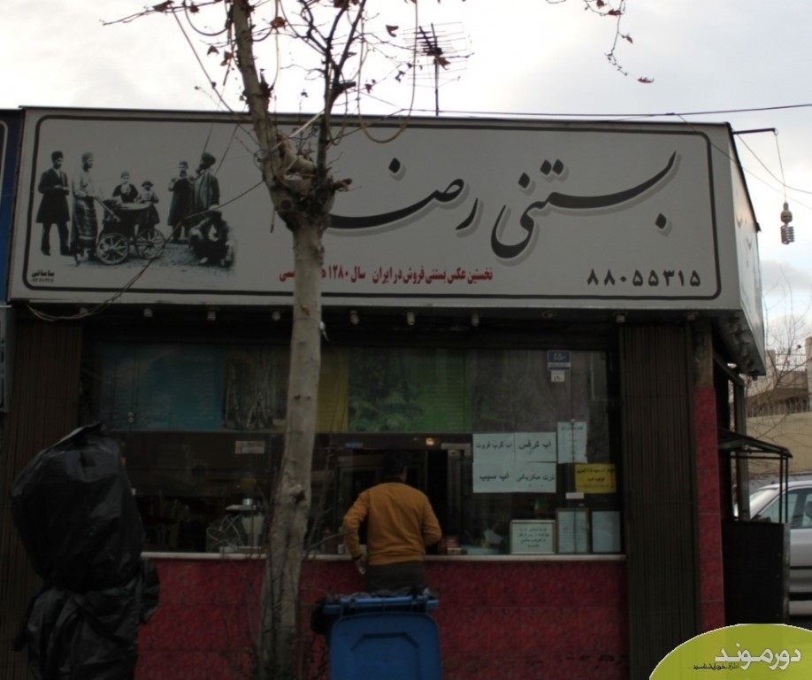 بستنی رضا gallery 1