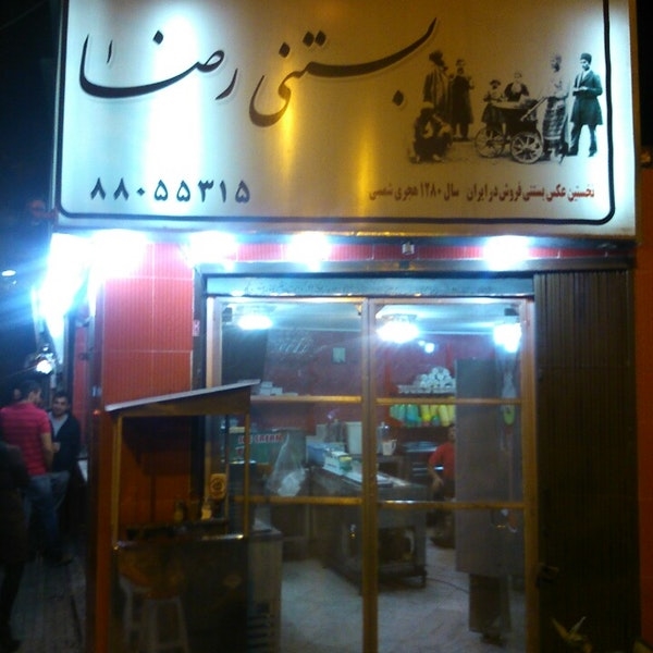 بستنی رضا gallery 2