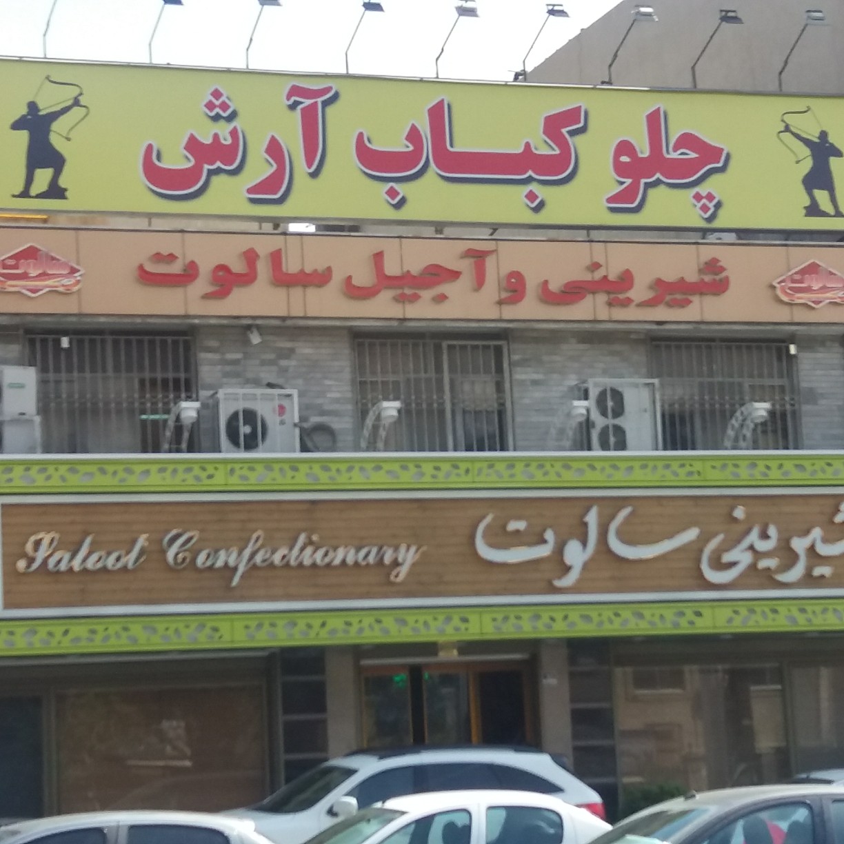سالوت gallery 2