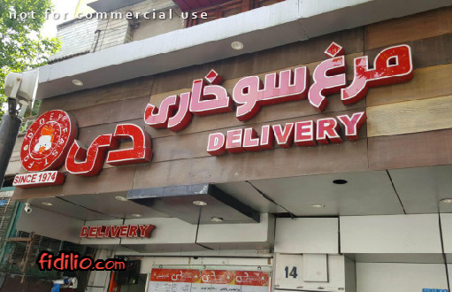 مرغ سوخاری دی(مطهری) gallery 11