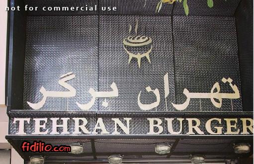 تهران برگر (دروس) gallery 1