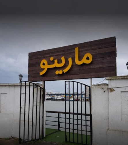 مارینو (بندرانزلی) gallery 7