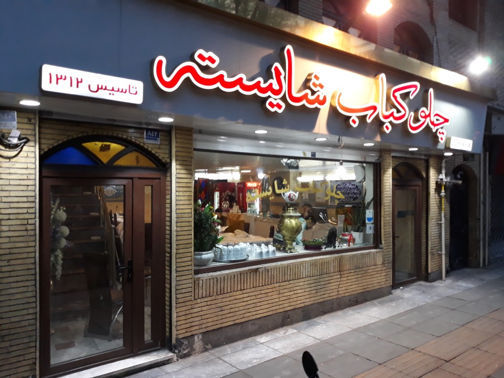 شایسته gallery 1