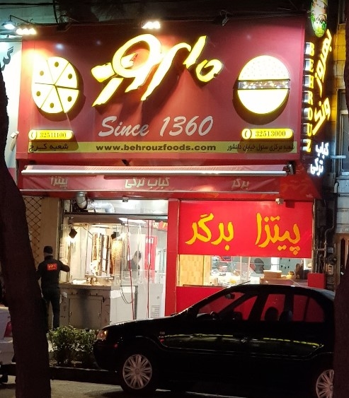 بهروز (عظیمیه) gallery 6