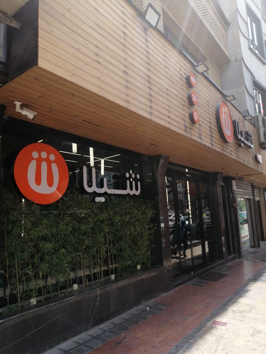 شیلا (تجریش) gallery 7