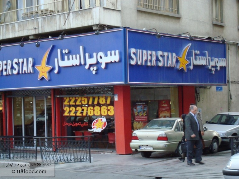 سوپر استار شریعتی gallery 2