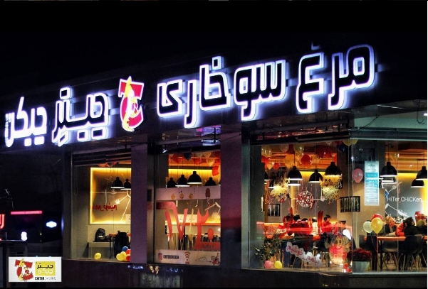 چیتر چیکن (سعادت آباد) gallery 2