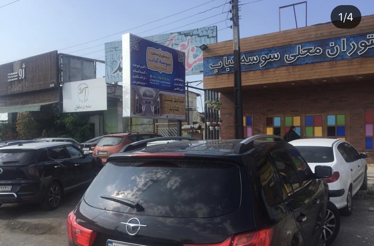 سوسه کباب (بابلسر) gallery 13