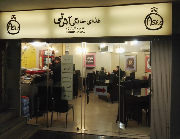 غذای خانگی آش تی gallery 5