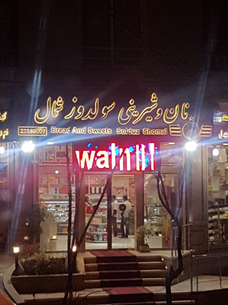 سولدوز (دارآباد) gallery 1