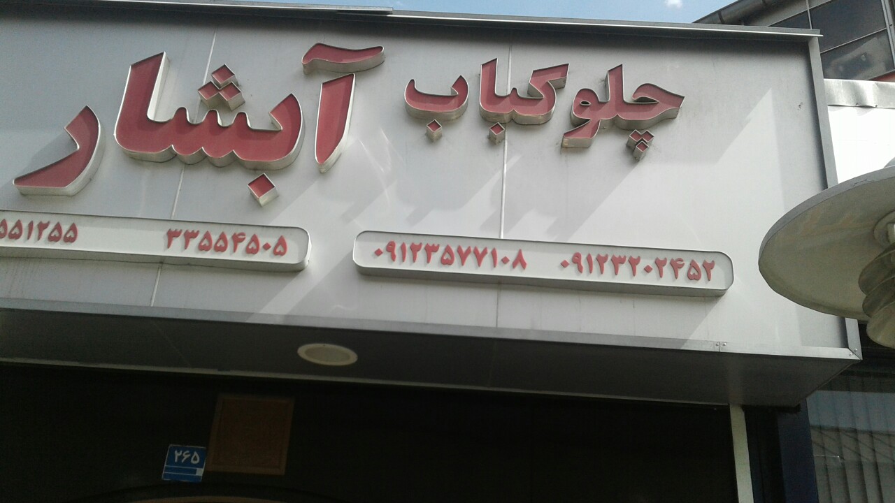 آبشار gallery 12