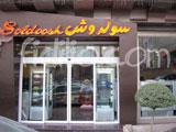 سولدوش gallery 2