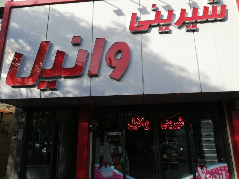 وانیل gallery 1