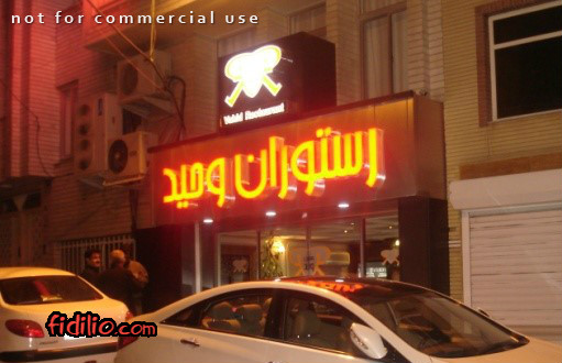 وحید gallery 1