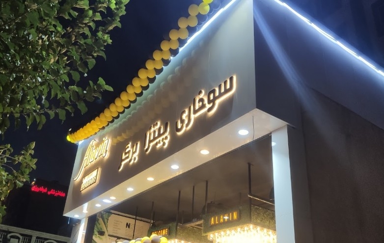آلاوین gallery 4