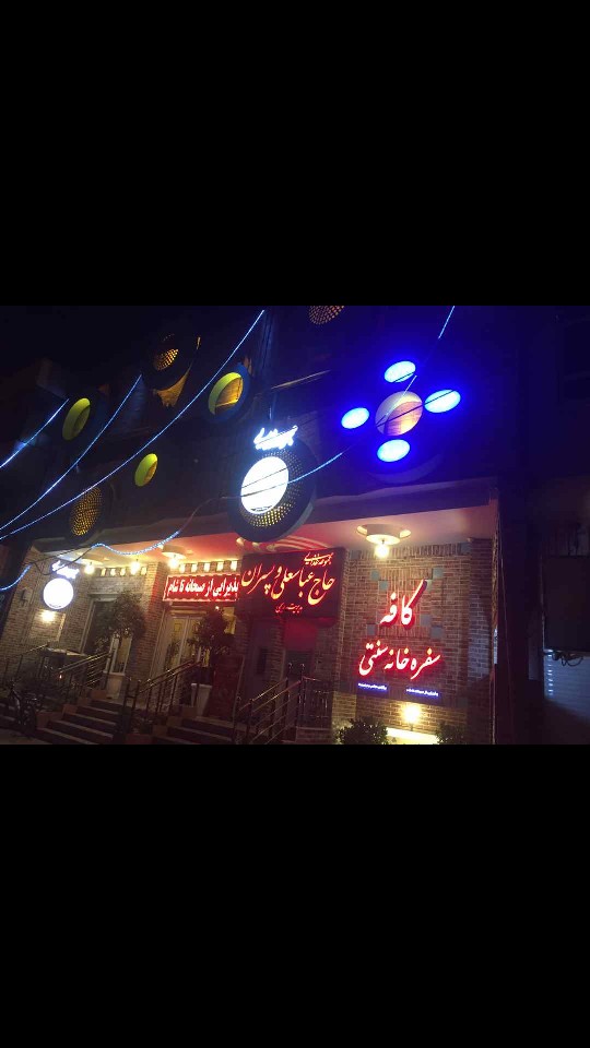 حاج عباسعلی و پسران (شیراز) gallery 4