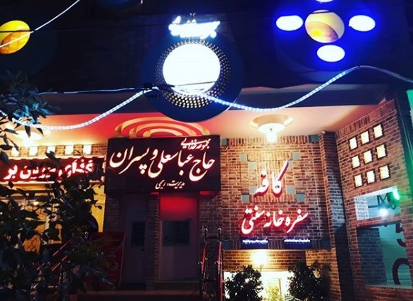 حاج عباسعلی و پسران (شیراز) gallery 3