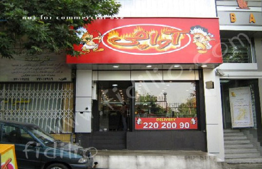 آواچی (الهیه) gallery 1