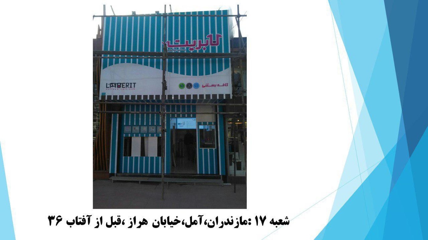 بستنی لابریت (آمل) gallery 3