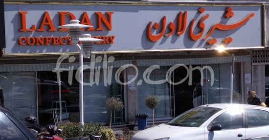 لادن (سعادت آباد) gallery 2