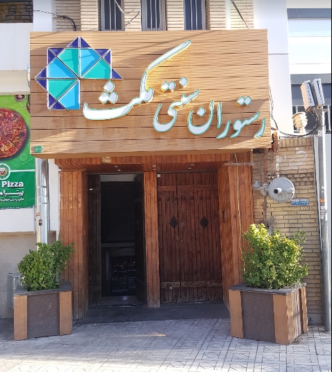 مکث gallery 4