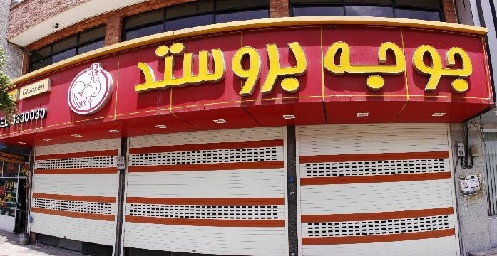 جوجه بروستد gallery 1
