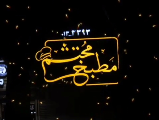 مطبخ محتشم gallery 1