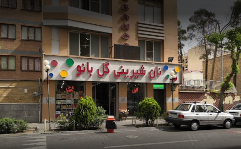 گل بانو gallery 1