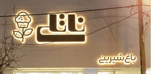 ناتلی (هروی) gallery 5