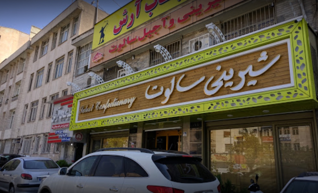 سالوت gallery 4