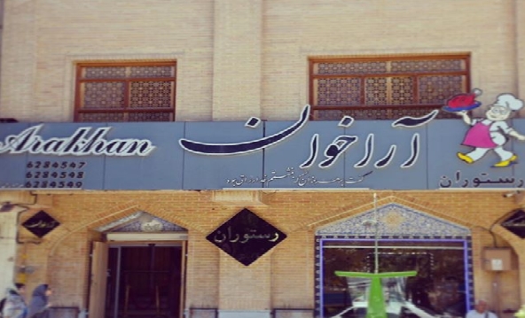 آراخوان (اصفهان) gallery 4