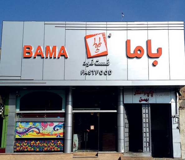 باما (میدان دستغیب) gallery 2