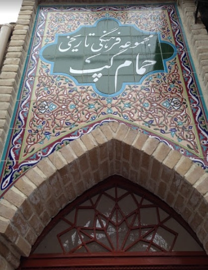 حمام گپ (خرم آباد) gallery 5