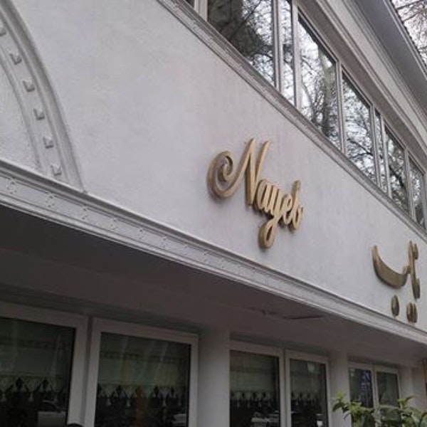 نایب (زعفرانیه)