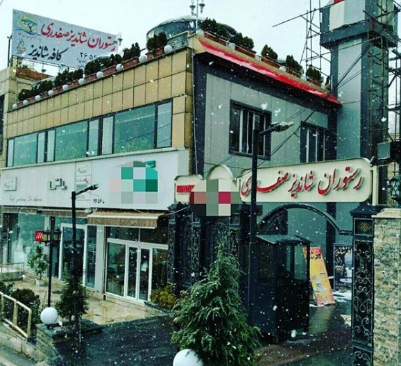 شاندیز صفدری(لواسان)