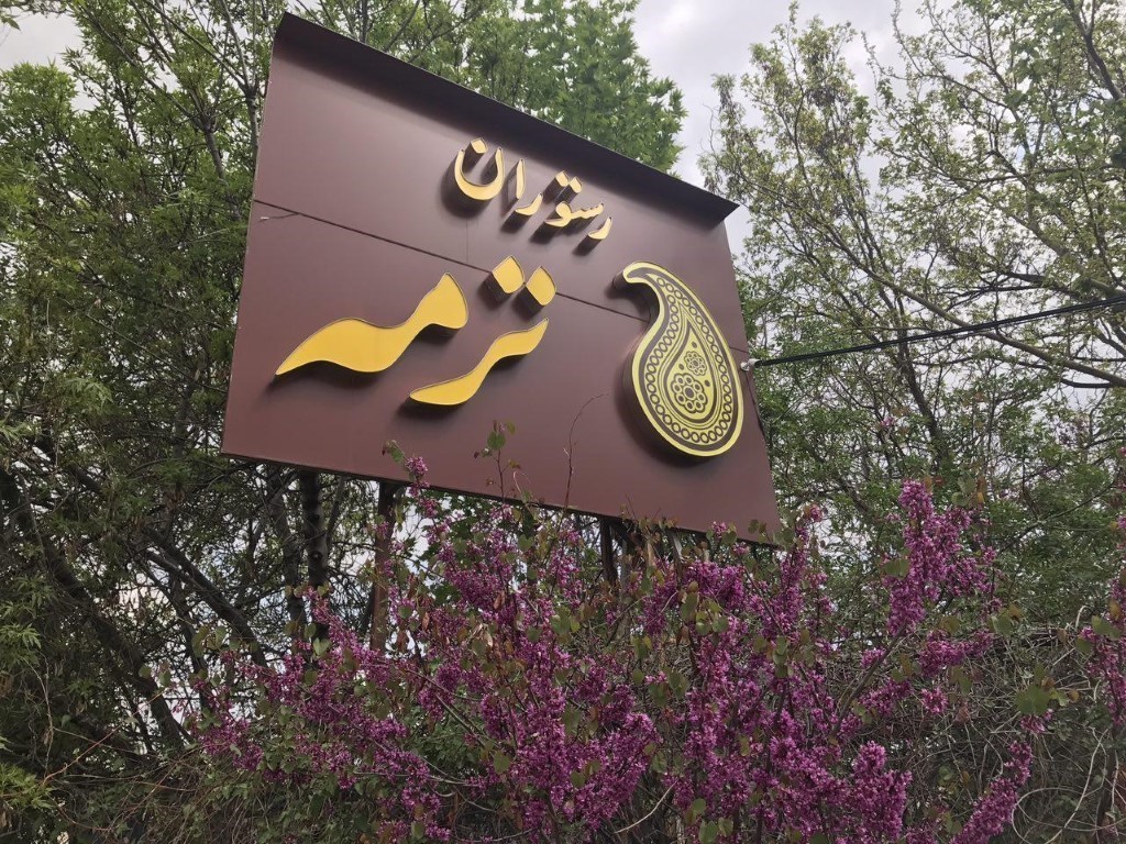 ترمه(لواسان) gallery 1