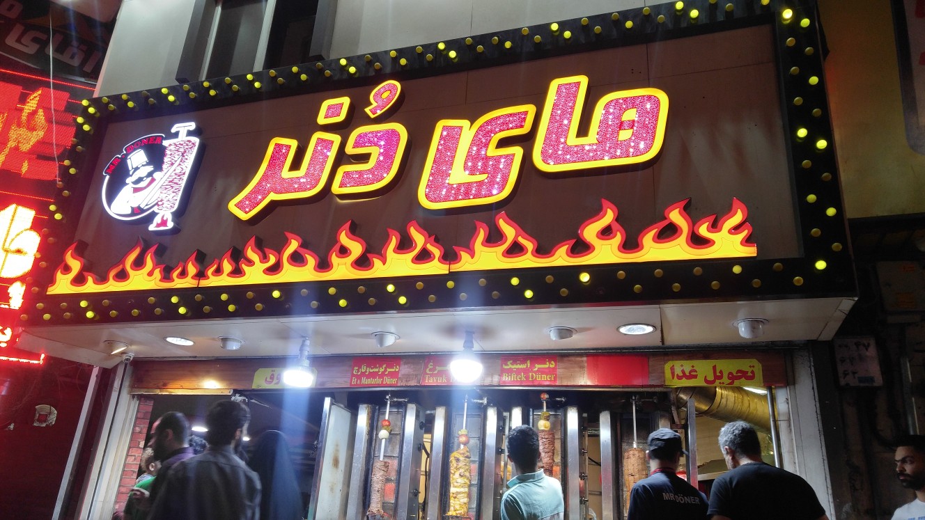 مستر دنر(ستارخان) gallery 1