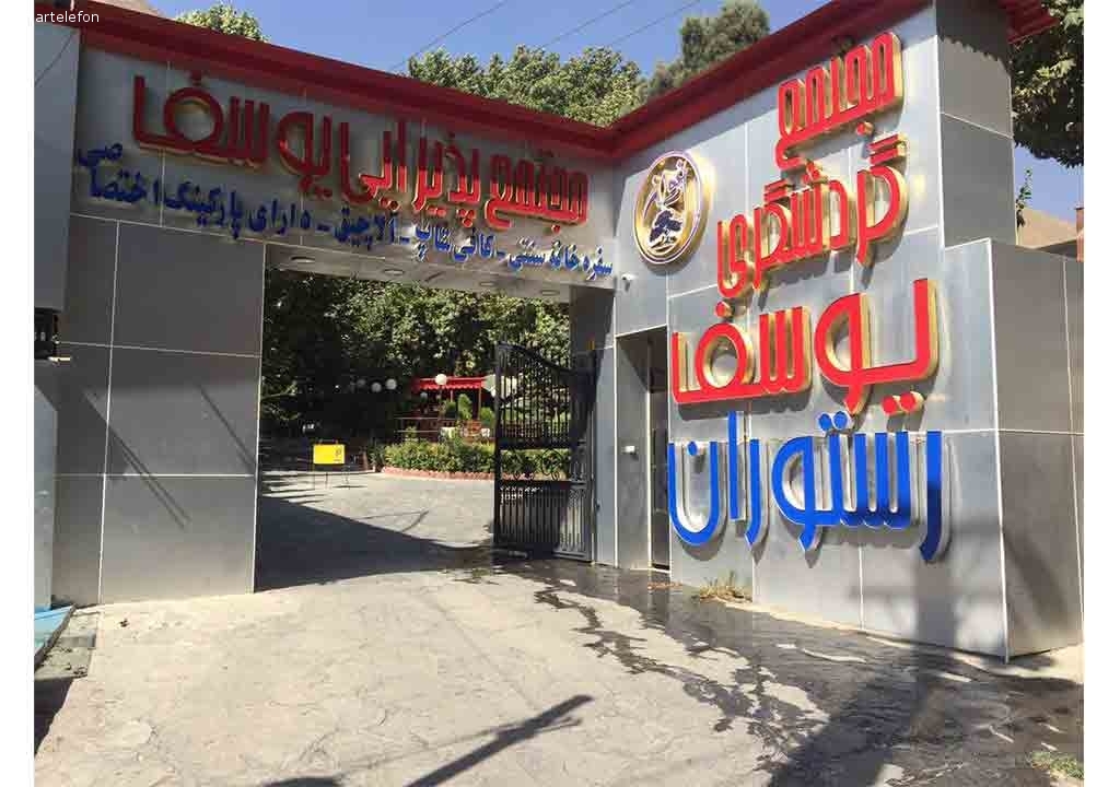 یوسف gallery 4