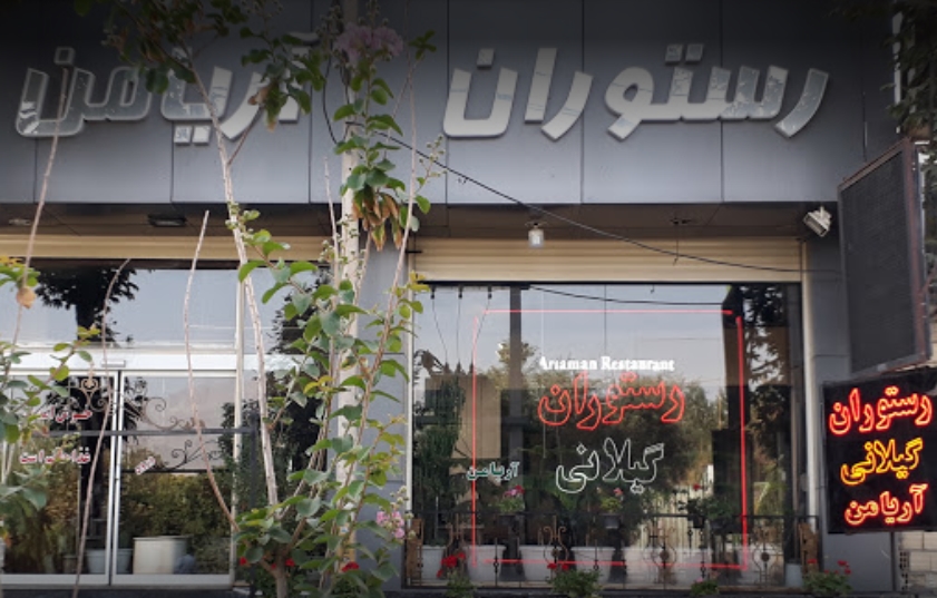آریامن gallery 4