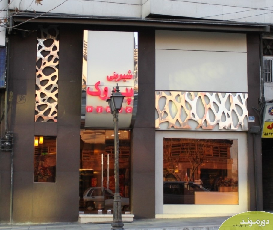 پیروک gallery 5