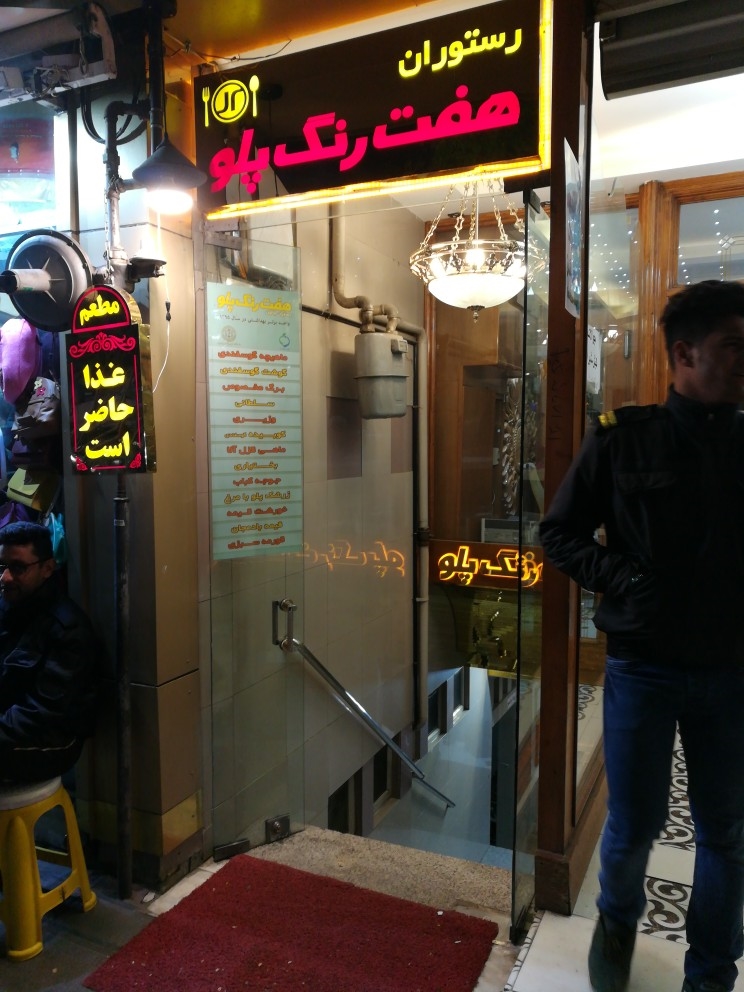 هفت رنگ پلو gallery 2