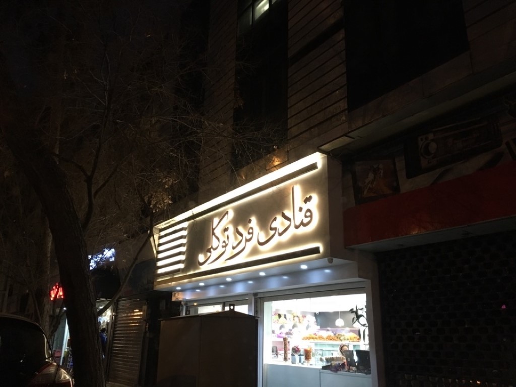 فرد توکلی gallery 5