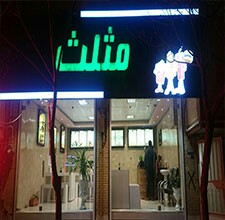 ونیو - عکس ذخیره شده برای ونیو