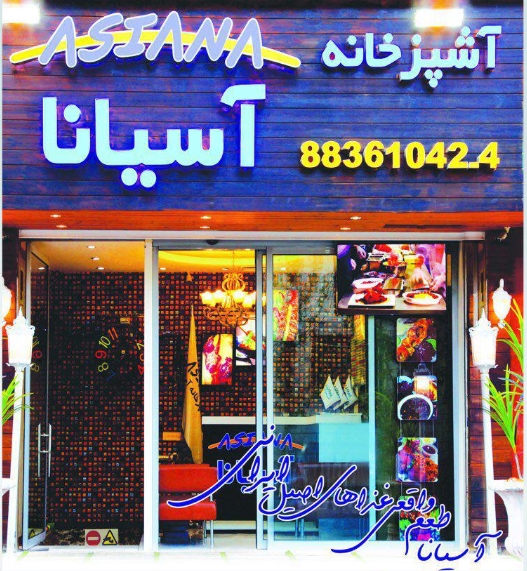 آسیانا gallery 1