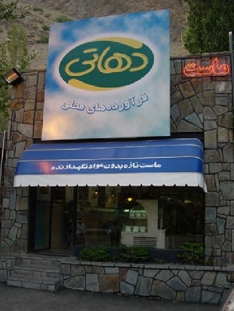 دهاتی gallery 3