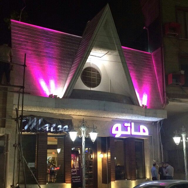 ماتو (بابلسر) gallery 4