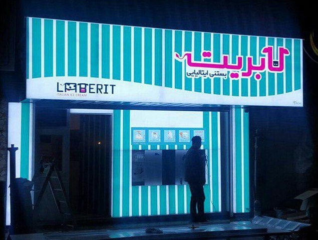 بستنی لابریت (گلسار) gallery 1