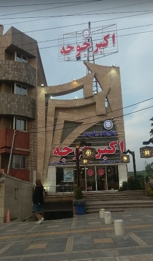 اکبرجوجه (گرگان) gallery 4